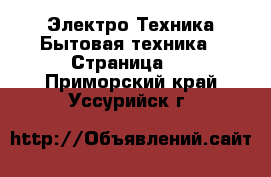 Электро-Техника Бытовая техника - Страница 3 . Приморский край,Уссурийск г.